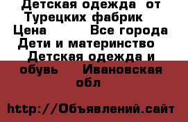 Детская одежда, от Турецких фабрик  › Цена ­ 400 - Все города Дети и материнство » Детская одежда и обувь   . Ивановская обл.